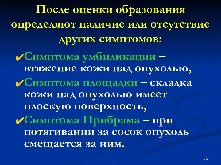 После оценки образования определяют наличие или отсутствие других симптомов: Симптома умбиликации