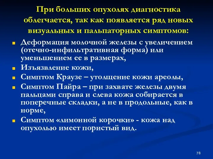 При больших опухолях диагностика облегчается, так как появляется ряд новых визуальных