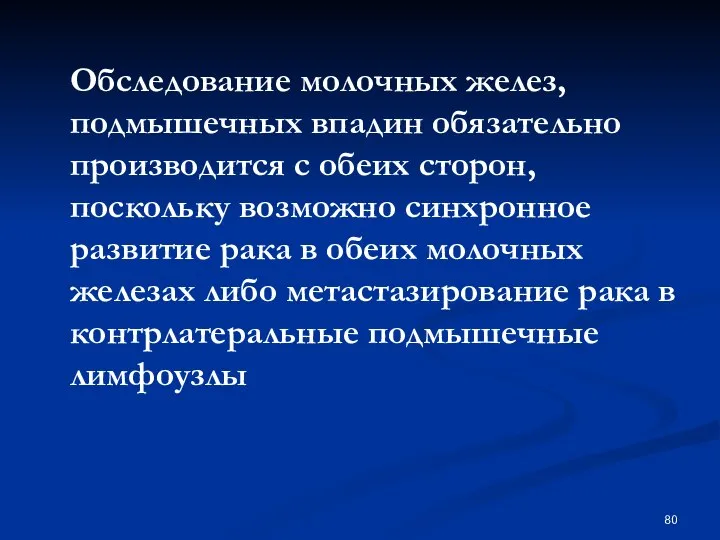 Обследование молочных желез, подмышечных впадин обязательно производится с обеих сторон, поскольку