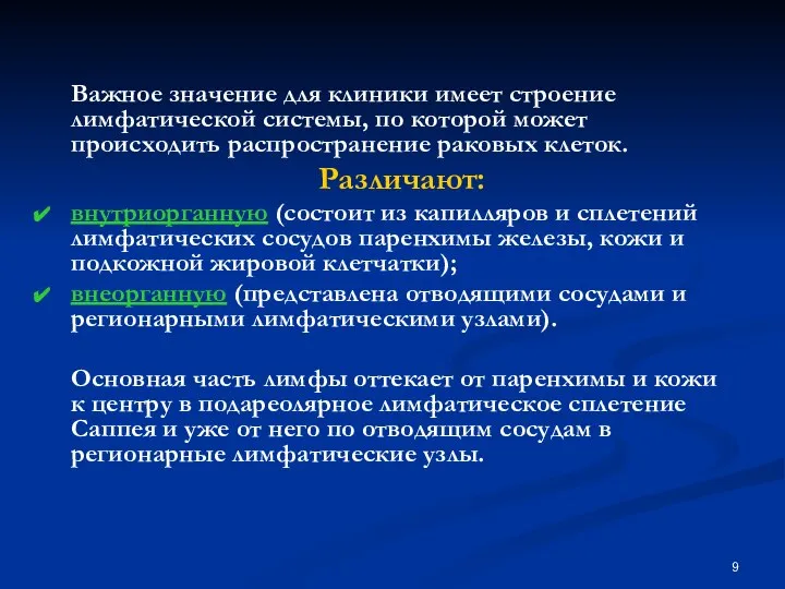 Важное значение для клиники имеет строение лимфатической системы, по которой может