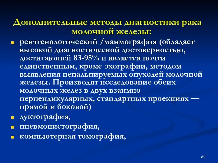 Дополнительные методы диагностики рака молочной железы: рентгенологичеcкий /маммография (обладает высокой диагностической