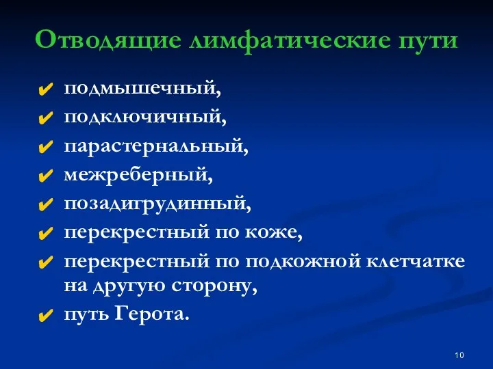 Отводящие лимфатические пути подмышечный, подключичный, парастернальный, межреберный, позадигрудинный, перекрестный по коже,