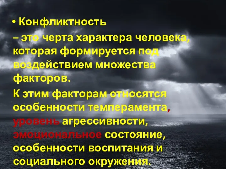 Конфликтность – это черта характера человека, которая формируется под воздействием множества