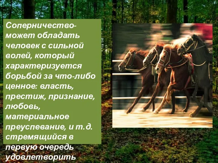 Соперничество- может обладать человек с сильной волей, который характеризуется борьбой за