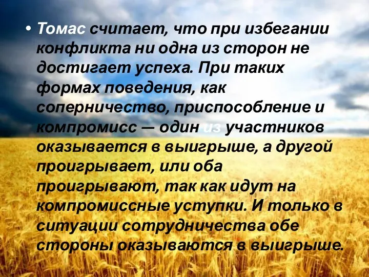 Томас считает, что при избегании конфликта ни одна из сторон не