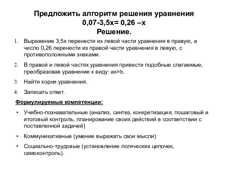 Предложить алгоритм решения уравнения 0,07-3,5x= 0,26 –x Решение. Выражение 3,5x перенести