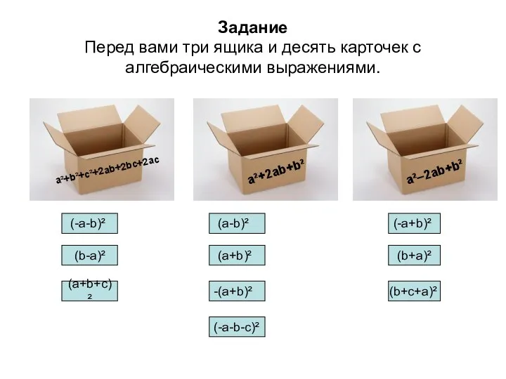 Задание Перед вами три ящика и десять карточек с алгебраическими выражениями.