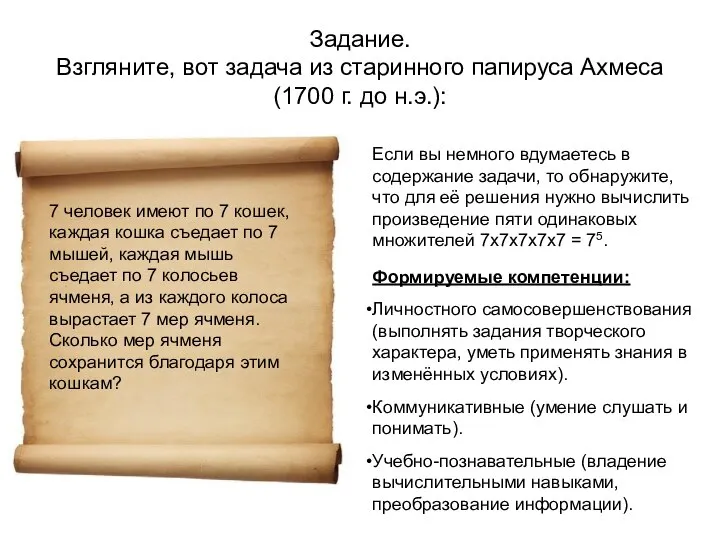 Задание. Взгляните, вот задача из старинного папируса Ахмеса (1700 г. до