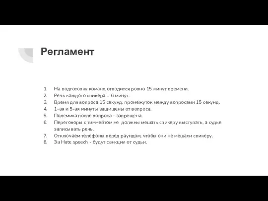 Регламент На подготовку команд отводится ровно 15 минут времени. Речь каждого