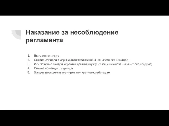 Наказание за несоблюдение регламента Выговор спикеру Снятие спикера с игры и