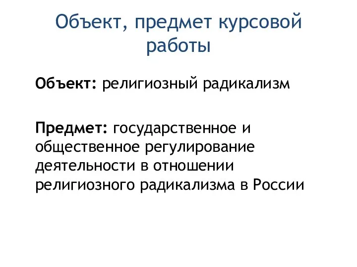 Объект, предмет курсовой работы Объект: религиозный радикализм Предмет: государственное и общественное