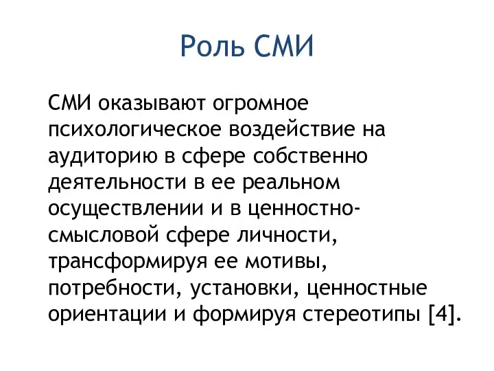 Роль СМИ СМИ оказывают огромное психологическое воздействие на аудиторию в сфере