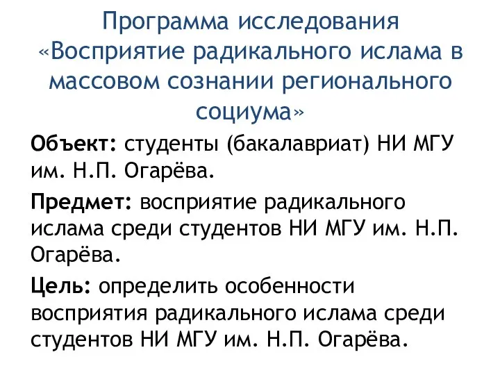 Программа исследования «Восприятие радикального ислама в массовом сознании регионального социума» Объект: