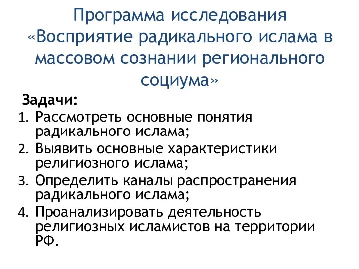 Программа исследования «Восприятие радикального ислама в массовом сознании регионального социума» Задачи: