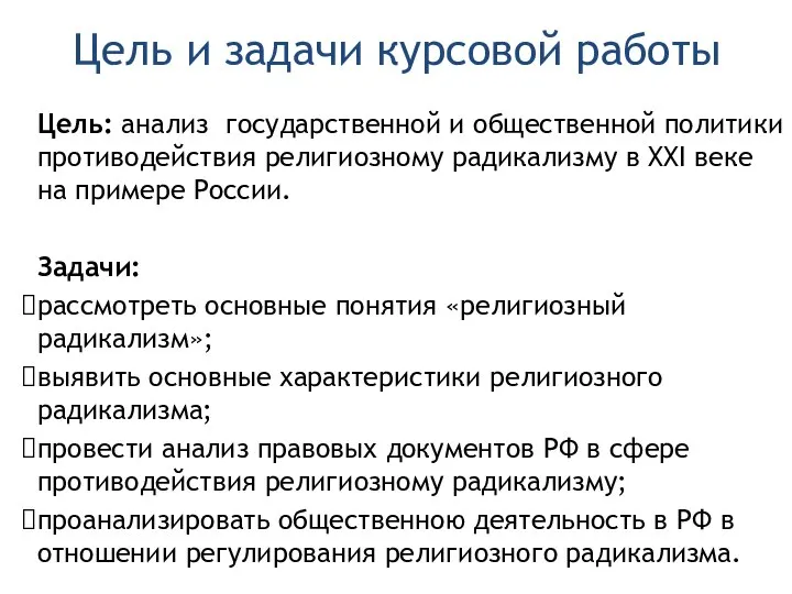 Цель и задачи курсовой работы Цель: анализ государственной и общественной политики