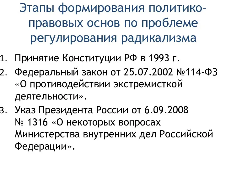 Этапы формирования политико–правовых основ по проблеме регулирования радикализма Принятие Конституции РФ