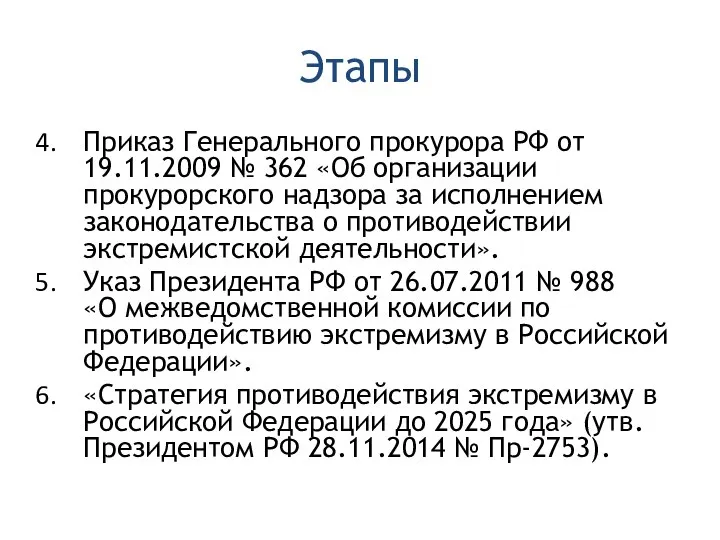 Этапы Приказ Генерального прокурора РФ от 19.11.2009 № 362 «Об организации