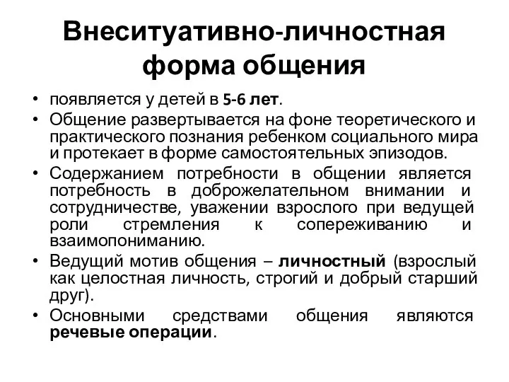 Внеситуативно-личностная форма общения появляется у детей в 5-6 лет. Общение развертывается