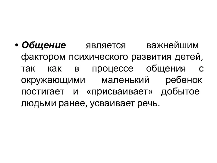 Общение является важнейшим фактором психического развития детей, так как в процессе