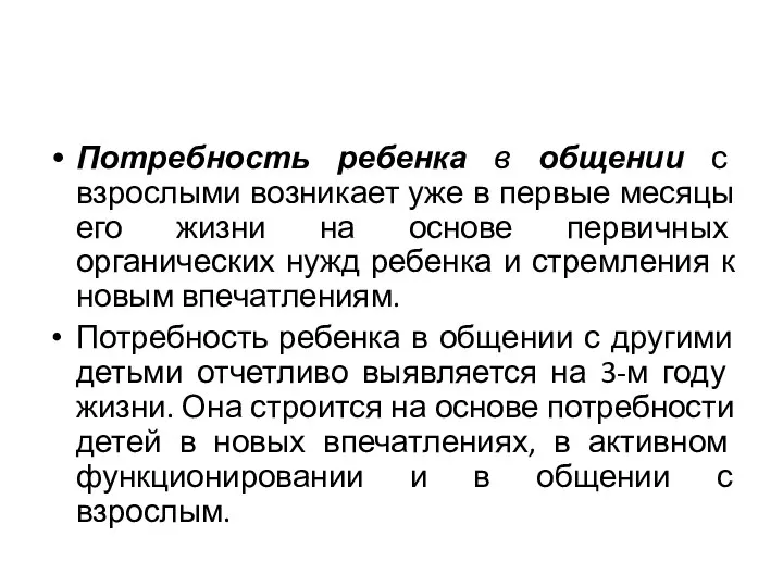 Потребность ребенка в общении с взрослыми возникает уже в первые месяцы