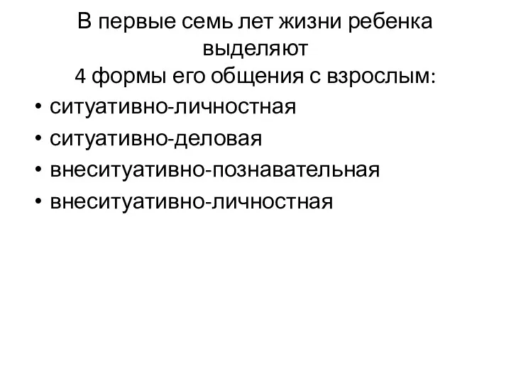 В первые семь лет жизни ребенка выделяют 4 формы его общения