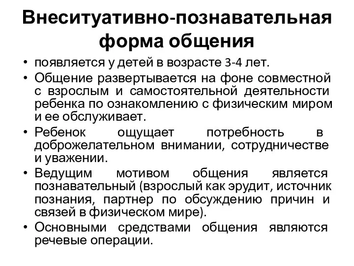 Внеситуативно-познавательная форма общения появляется у детей в возрасте 3-4 лет. Общение