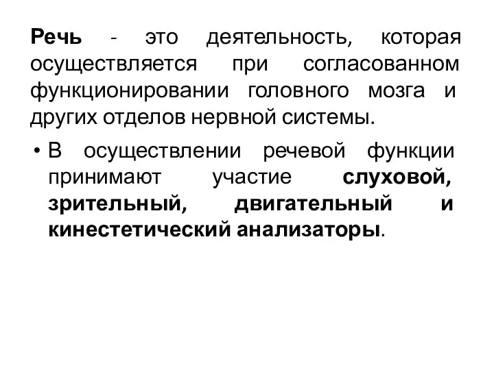 Речь - это деятельность, которая осуществляется при согласованном функционировании головного мозга