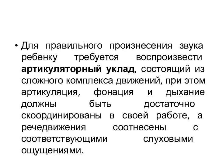 Для правильного произнесения звука ребенку требуется воспроизвести артикуляторный уклад, состоящий из