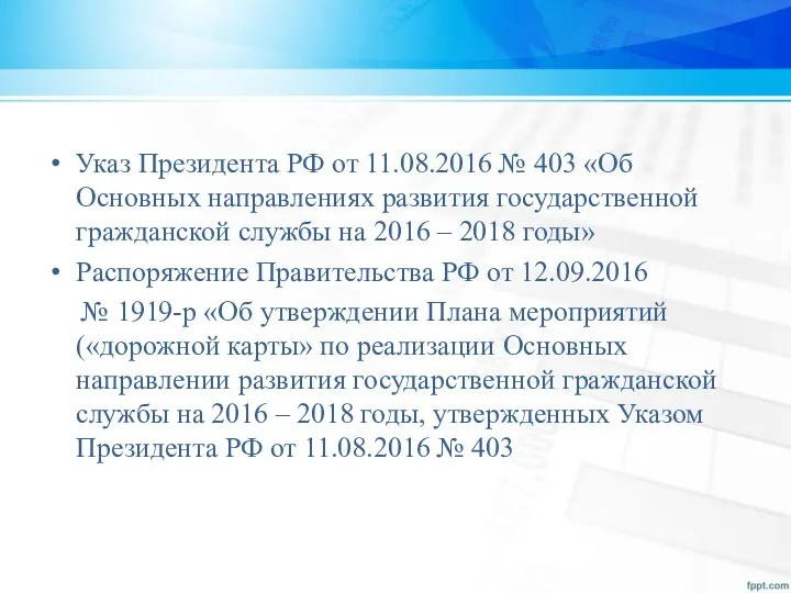 Указ Президента РФ от 11.08.2016 № 403 «Об Основных направлениях развития