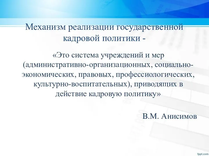 Механизм реализации государственной кадровой политики - «Это система учреждений и мер