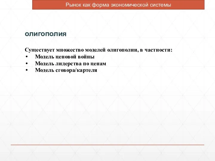 олигополия Существует множество моделей олигополии, в частности: Модель ценовой войны Модель