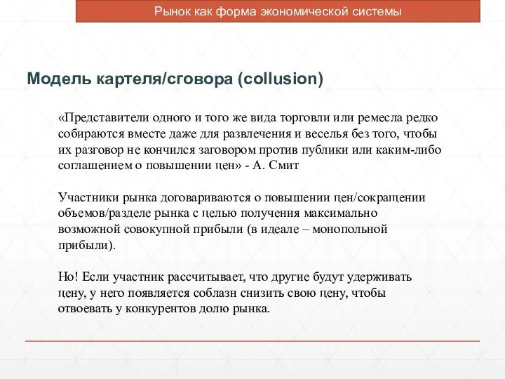 Модель картеля/сговора (collusion) «Представители одного и того же вида торговли или