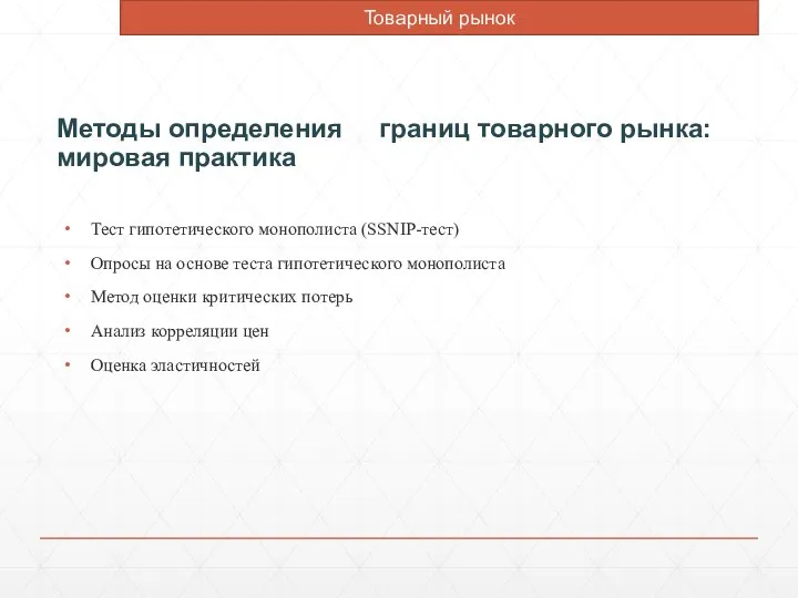 Методы определения границ товарного рынка: мировая практика Тест гипотетического монополиста (SSNIP-тест)