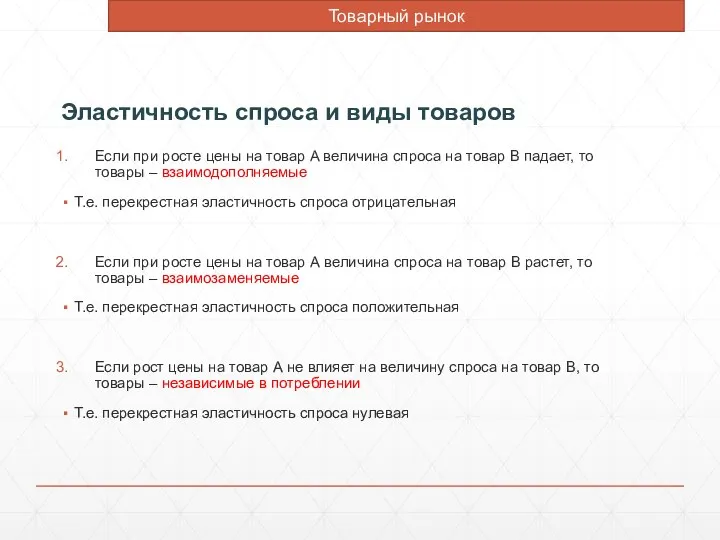 Эластичность спроса и виды товаров Если при росте цены на товар