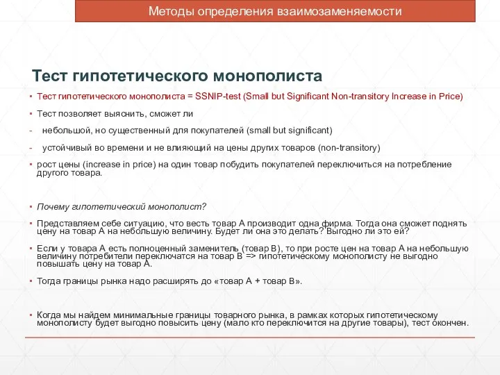 Тест гипотетического монополиста Тест гипотетического монополиста = SSNIP-test (Small but Significant