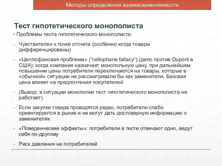 Тест гипотетического монополиста Проблемы теста гипотетического монополиста: Чувствителен к точке отсчета