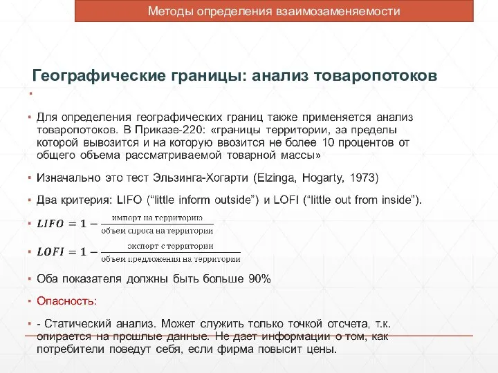 Географические границы: анализ товаропотоков Методы определения взаимозаменяемости