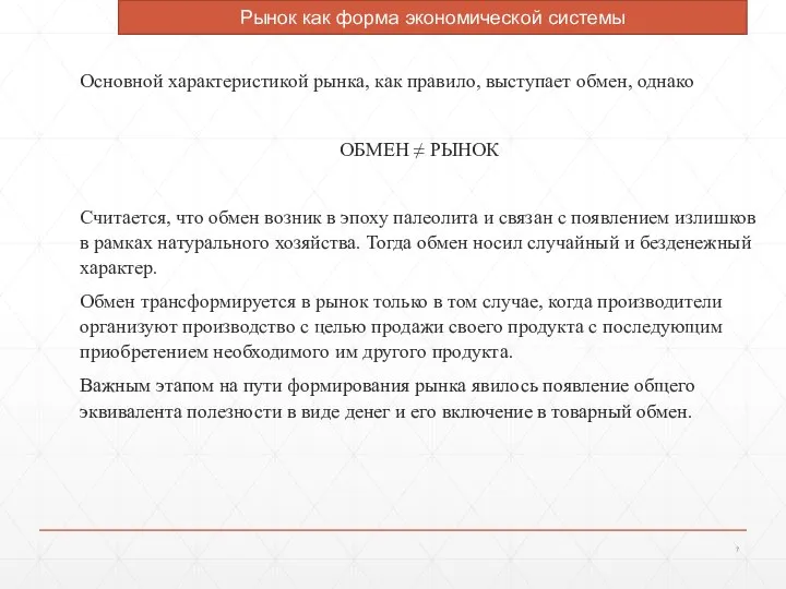 Рынок как форма экономической системы Основной характеристикой рынка, как правило, выступает