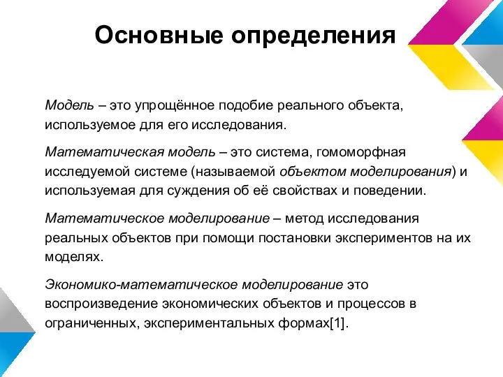 Основные определения Модель – это упрощённое подобие реального объекта, используемое для