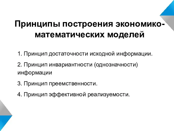 1. Принцип достаточности исходной информации. 2. Принцип инвариантности (однозначности) информации 3.