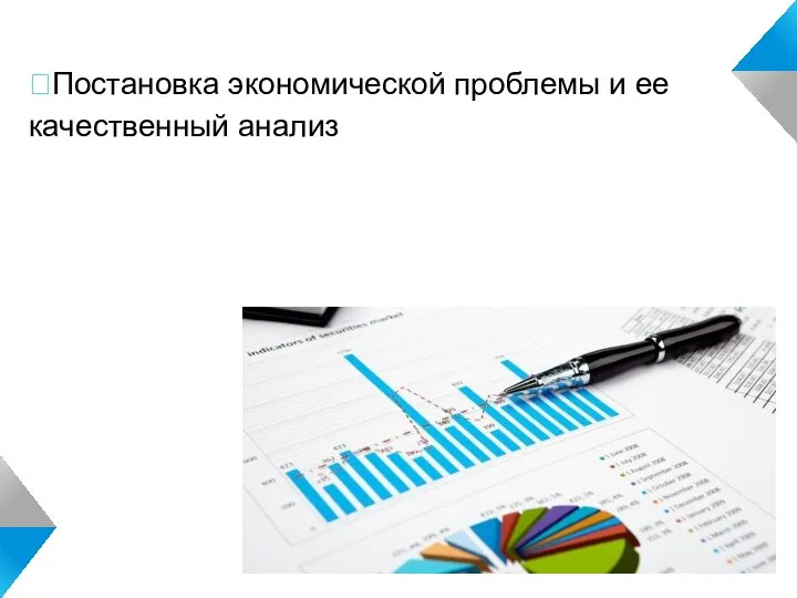 Постановка экономической проблемы и ее качественный анализ