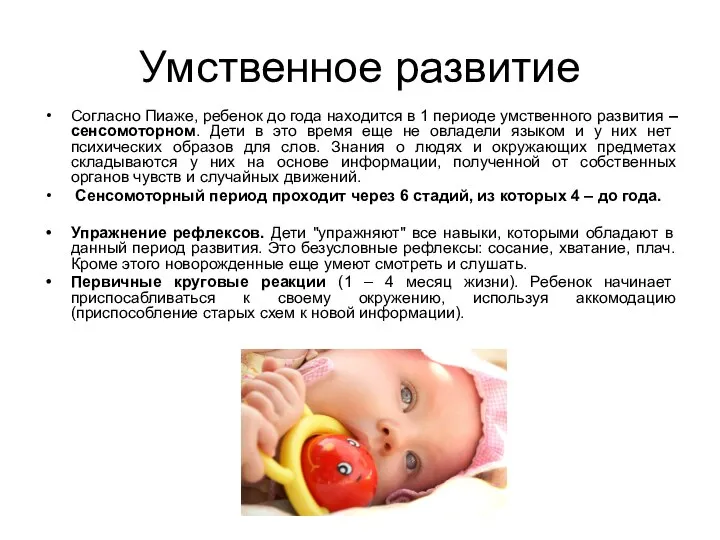 Умственное развитие Согласно Пиаже, ребенок до года находится в 1 периоде