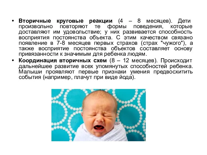 Вторичные круговые реакции (4 – 8 месяцев). Дети произвольно повторяют те