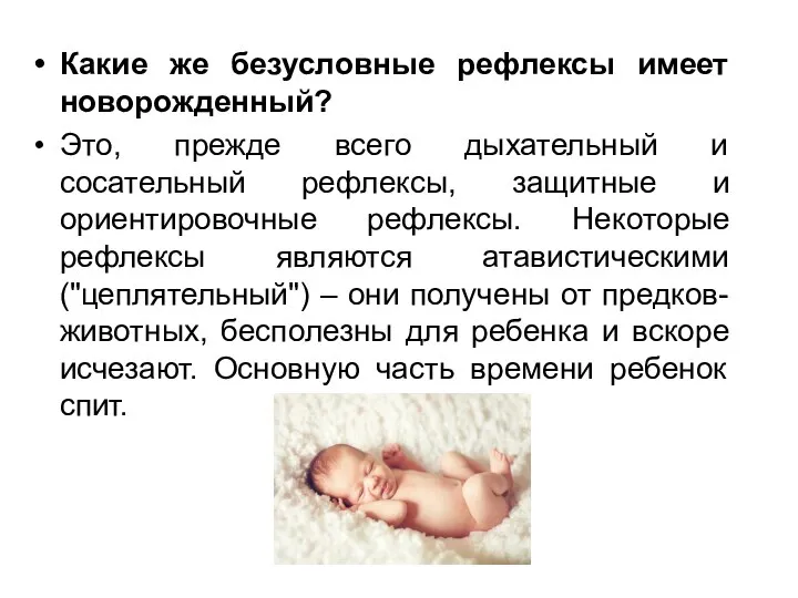 Какие же безусловные рефлексы имеет новорожденный? Это, прежде всего дыхательный и
