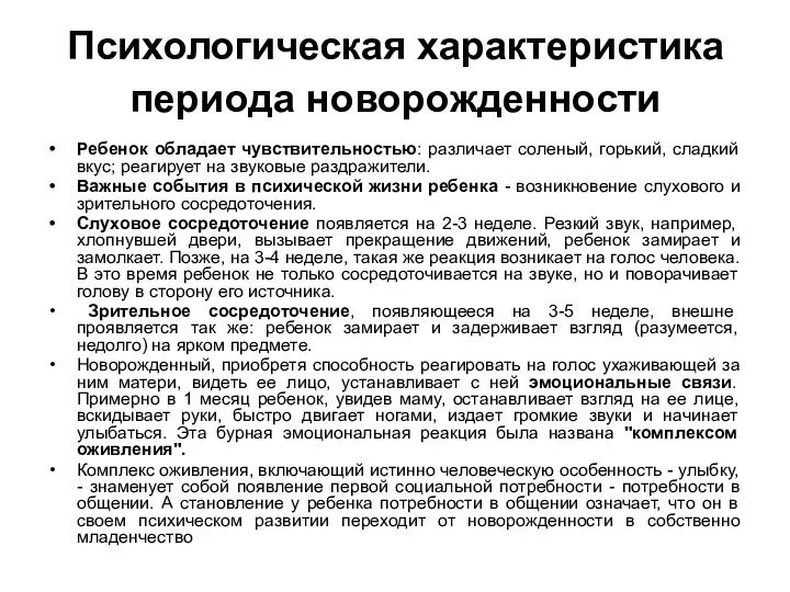 Психологическая характеристика периода новорожденности Ребенок обладает чувствительностью: различает соленый, горький, сладкий