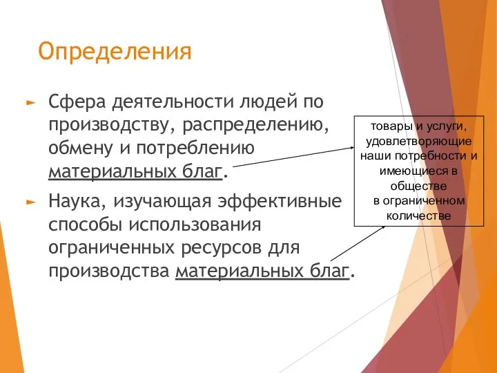 Определения Сфера деятельности людей по производству, распределению, обмену и потреблению материальных