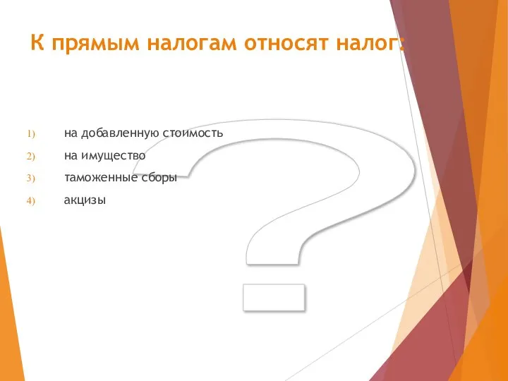 ? К прямым налогам относят налог: на добавленную стоимость на имущество таможенные сборы акцизы