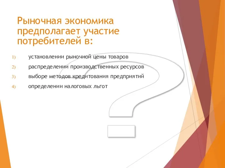 ? Рыночная экономика предполагает участие потребителей в: установлении рыночной цены товаров