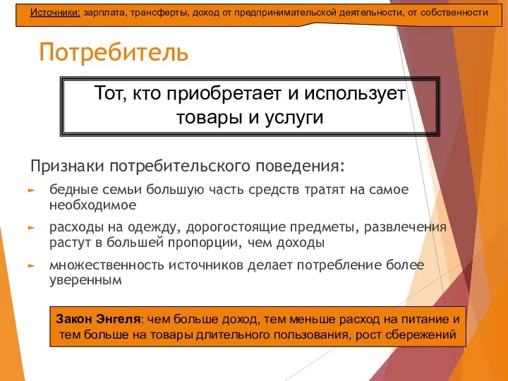 Потребитель Признаки потребительского поведения: бедные семьи большую часть средств тратят на