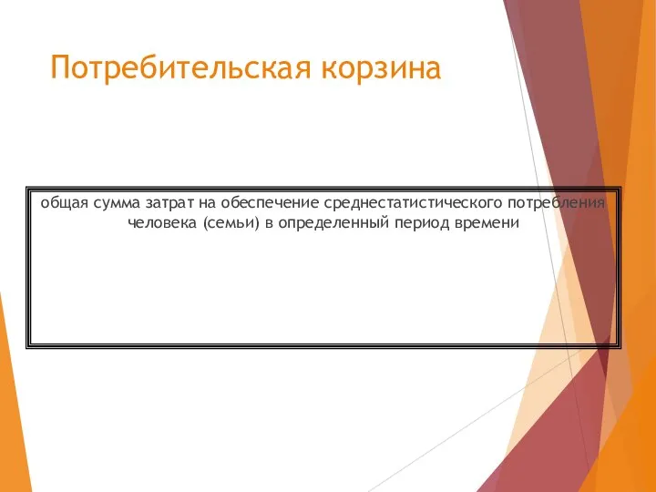 Потребительская корзина общая сумма затрат на обеспечение среднестатистического потребления человека (семьи) в определенный период времени